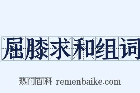 屈膝求和组词是什么意思的图片